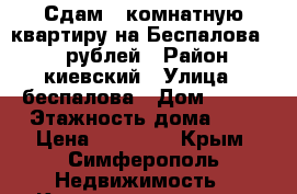 Сдам 1 комнатную квартиру на Беспалова 14500рублей › Район ­ киевский › Улица ­ беспалова › Дом ­ 108 › Этажность дома ­ 5 › Цена ­ 14 500 - Крым, Симферополь Недвижимость » Квартиры аренда   